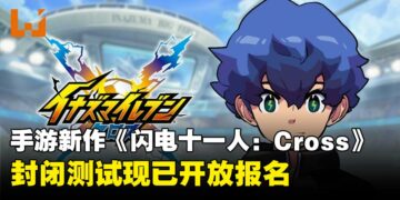 《闪电十一人》手游新作《闪电十一人：Cross》公布，封闭测试现已开放报名