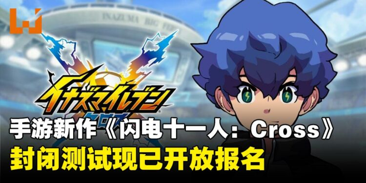 《闪电十一人》手游新作《闪电十一人:Cross》公布,封闭测试现已开放报名