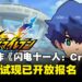 《闪电十一人》手游新作《闪电十一人:Cross》公布,封闭测试现已开放报名