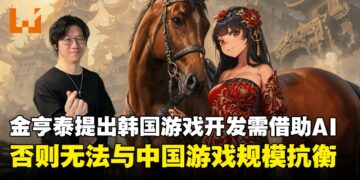金亨泰认为韩国游戏必须靠AI实现一人抵百，才能抗衡中国游戏开发规模