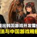 金亨泰认为韩国游戏必须靠AI实现一人抵百,才能抗衡中国游戏开发规模