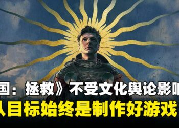 《天国：拯救》不受外界文化舆论影响，制作人表示团队目标始终是制作好游戏