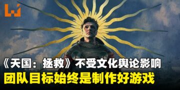 《天国：拯救》不受外界文化舆论影响，制作人表示团队目标始终是制作好游戏