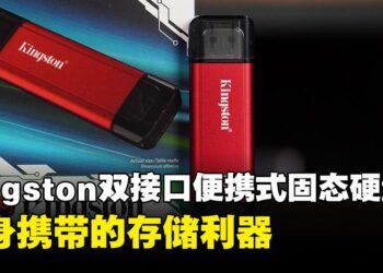Kingston双接口便携式固态硬盘评测:随身携带的存储利器
