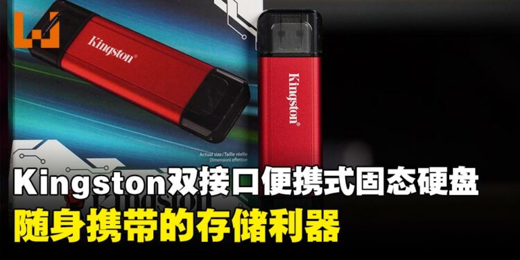 Kingston双接口便携式固态硬盘评测:随身携带的存储利器