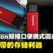 Kingston双接口便携式固态硬盘评测:随身携带的存储利器