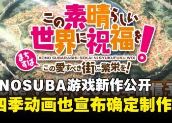 《为美好的世界献上祝福》迎来10周年庆祝，第四季动画与游戏新作情报公开