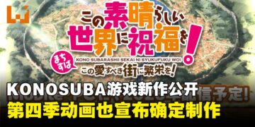 《为美好的世界献上祝福》迎来10周年庆祝，第四季动画与游戏新作情报公开