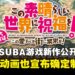 《为美好的世界献上祝福》迎来10周年庆祝,第四季动画与游戏新作情报公开