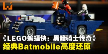 经典动画Batmobile LEGO套装到手，《LEGO®蝙蝠侠™：黑暗骑士传奇》游戏内高度还原！