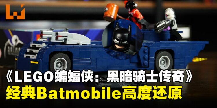 经典动画Batmobile LEGO套装到手,《LEGO®蝙蝠侠™:黑暗骑士传奇》游戏内高度还原!
