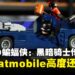 经典动画Batmobile LEGO套装到手,《LEGO®蝙蝠侠™:黑暗骑士传奇》游戏内高度还原!
