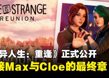 《奇异人生：重逢》正式公开，Max与Cloe的最终章来临，游戏将于2026年3月27日发售