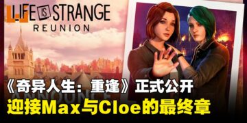 《奇异人生：重逢》正式公开，Max与Cloe的最终章来临，游戏将于2026年3月27日发售