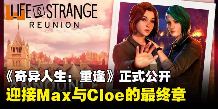 《奇异人生:重逢》正式公开,Max与Cloe的最终章来临,游戏将于2026年3月27日发售