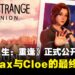《奇异人生:重逢》正式公开,Max与Cloe的最终章来临,游戏将于2026年3月27日发售