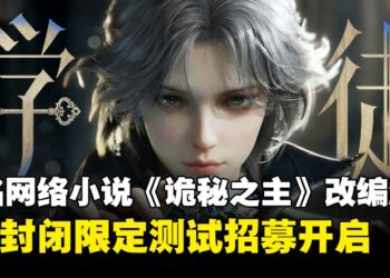 著名网络小说改编游戏《诡秘之主》释出最新概念PV，多端互通RPG预计2026年上线