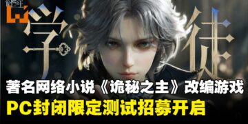著名网络小说改编游戏《诡秘之主》释出最新概念PV，多端互通RPG预计2026年上线