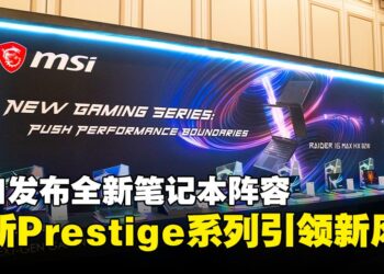 【CES 2026】MSI新品亮相：Prestige系列焕新，商务与游戏本同步升级