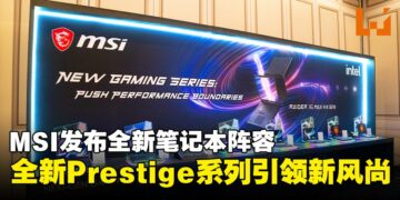 【CES 2026】MSI新品亮相：Prestige系列焕新，商务与游戏本同步升级
