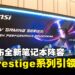 【CES 2026】MSI新品亮相:Prestige系列焕新,商务与游戏本同步升级