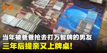 打牌赢了才能娶走女儿！当年被爸爸拉去打万智牌的男友，三年后前来提亲
