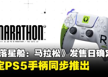 《失落星船：马拉松》发售日确定，全新限定PS5手柄同步推出