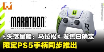《失落星船：马拉松》发售日确定，全新限定PS5手柄同步推出