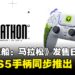 《失落星船:马拉松》发售日确定,全新限定PS5手柄同步推出