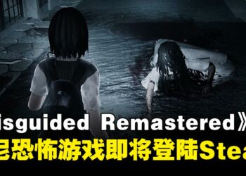 印尼独立恐怖生存游戏《Misguided Remastered》即将登陆Steam