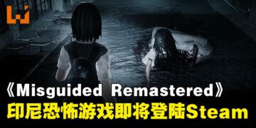 印尼独立恐怖生存游戏《Misguided Remastered》即将登陆Steam