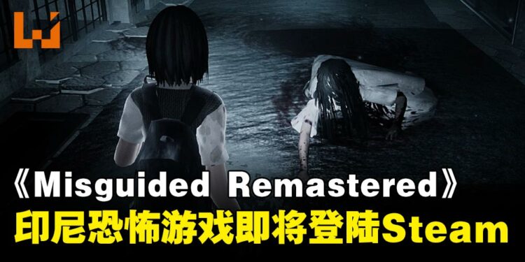 印尼独立恐怖生存游戏《Misguided Remastered》即将登陆Steam