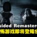 印尼独立恐怖生存游戏《Misguided Remastered》即将登陆Steam