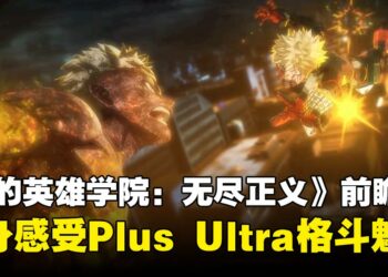 《我的英雄学院 无尽正义》试玩前瞻：亲身感受Plus Ultra格斗魅力