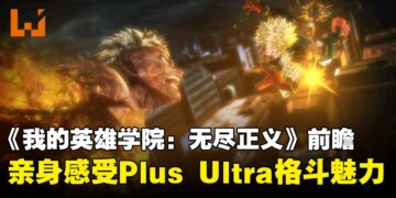 《我的英雄学院 无尽正义》试玩前瞻：亲身感受Plus Ultra格斗魅力
