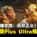 《我的英雄学院 无尽正义》试玩前瞻:亲身感受Plus Ultra格斗魅力