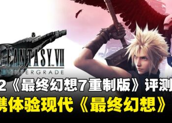 NS2《最终幻想7 重制版 Intergrade》评测：便携体验现代《最终幻想》的最佳选择