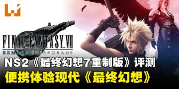 NS2《最终幻想7 重制版 Intergrade》评测：便携体验现代《最终幻想》的最佳选择