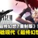 NS2《最终幻想7 重制版 Intergrade》评测:便携体验现代《最终幻想》的最佳选择