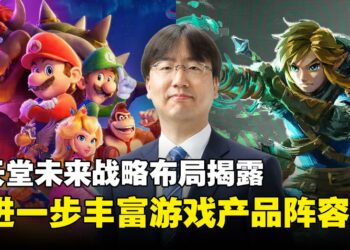 任天堂总裁古川俊太郎揭露未来布局，经典系列续作与全新IP蓄势待发