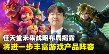 任天堂总裁古川俊太郎揭露未来布局，经典系列续作与全新IP蓄势待发