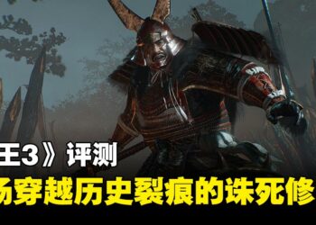 《仁王3》评测：一场穿越历史裂痕的诛死修行