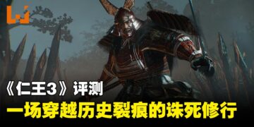 《仁王3》评测：一场穿越历史裂痕的诛死修行