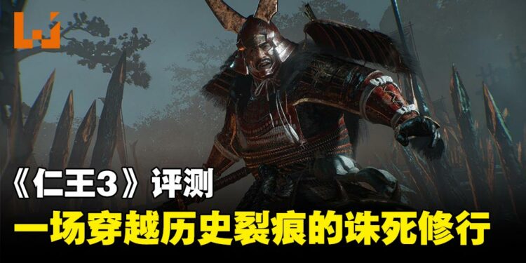 《仁王3》评测:一场穿越历史裂痕的诛死修行