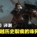《仁王3》评测:一场穿越历史裂痕的诛死修行