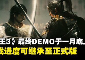 《仁王3》最终版DEMO即将在1月底上线，游戏进度可继承至正式版