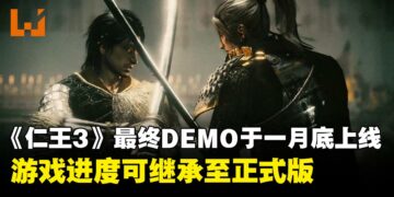 《仁王3》最终版DEMO即将在1月底上线，游戏进度可继承至正式版