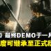 《仁王3》最终版DEMO即将在1月底上线,游戏进度可继承至正式版