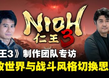 《仁王3》制作团队专访：妖怪、开放世界与战斗风格切换的设计思路