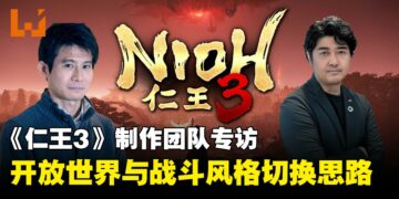 《仁王3》制作团队专访：妖怪、开放世界与战斗风格切换的设计思路